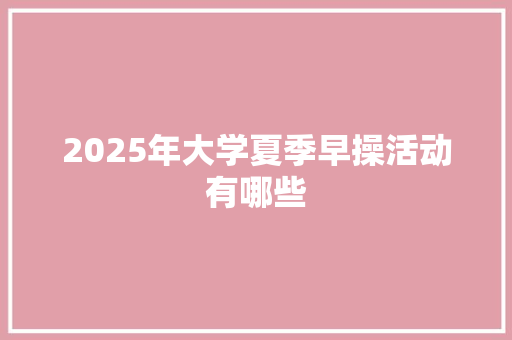 2025年大学夏季早操活动有哪些