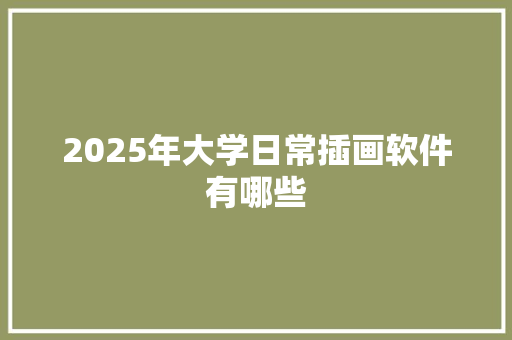 2025年大学日常插画软件有哪些