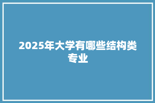 2025年大学有哪些结构类专业