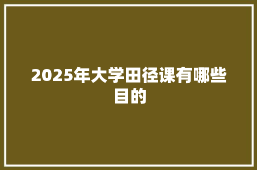 2025年大学田径课有哪些目的