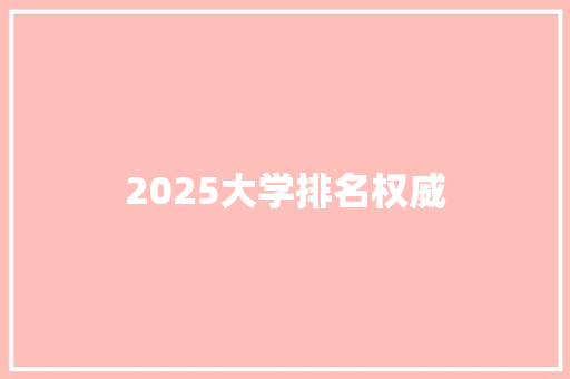 2025大学排名权威