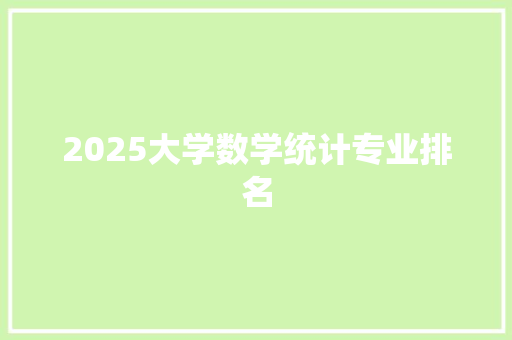 2025大学数学统计专业排名