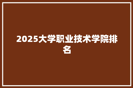 2025大学职业技术学院排名