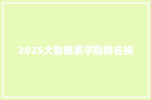 2025大数据系学院排名榜