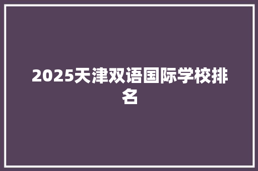 2025天津双语国际学校排名