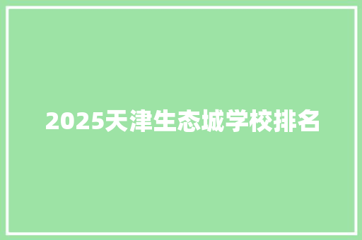 2025天津生态城学校排名