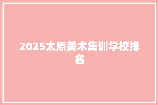 2025太原美术集训学校排名