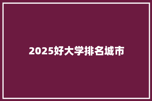 2025好大学排名城市