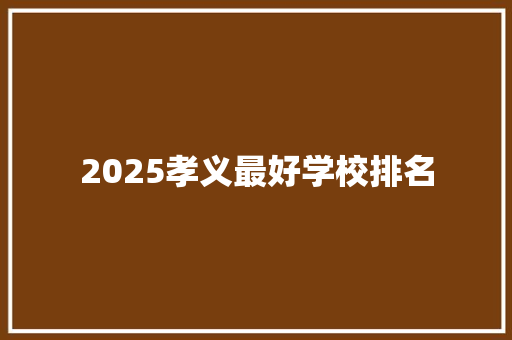 2025孝义最好学校排名