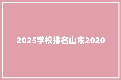 2025学校排名山东2020