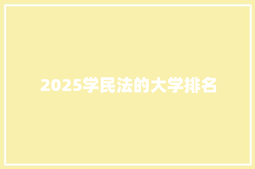 2025学民法的大学排名