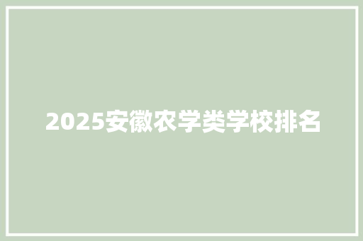 2025安徽农学类学校排名