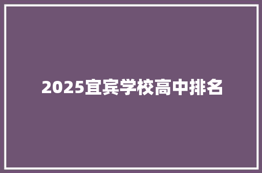2025宜宾学校高中排名