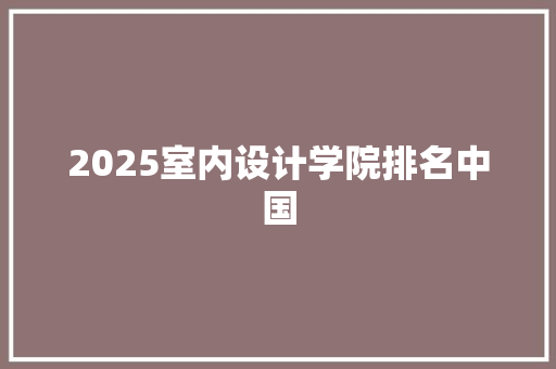 2025室内设计学院排名中国