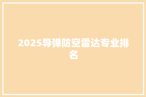 2025导弹防空雷达专业排名
