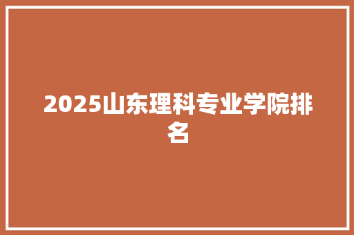 2025山东理科专业学院排名