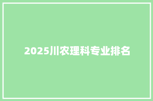 2025川农理科专业排名