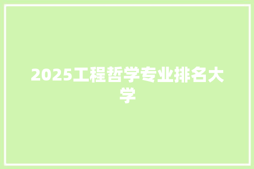 2025工程哲学专业排名大学