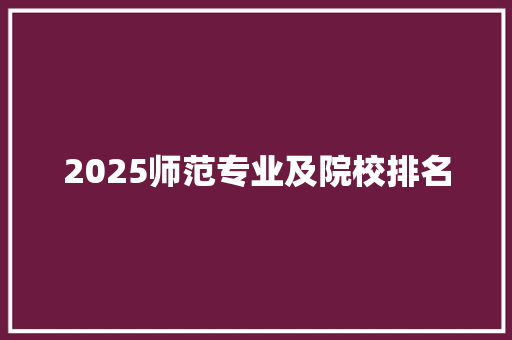 2025师范专业及院校排名