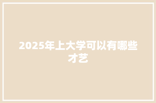 2025年上大学可以有哪些才艺