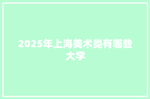 2025年上海美术类有哪些大学