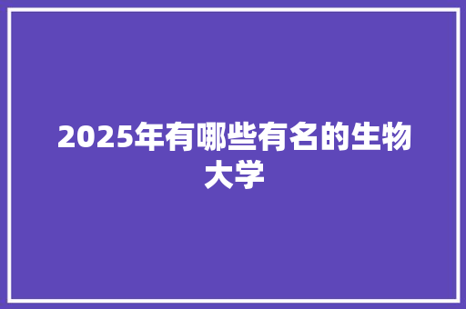 2025年有哪些有名的生物大学