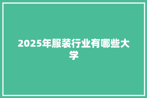 2025年服装行业有哪些大学