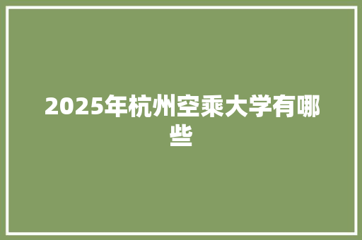 2025年杭州空乘大学有哪些