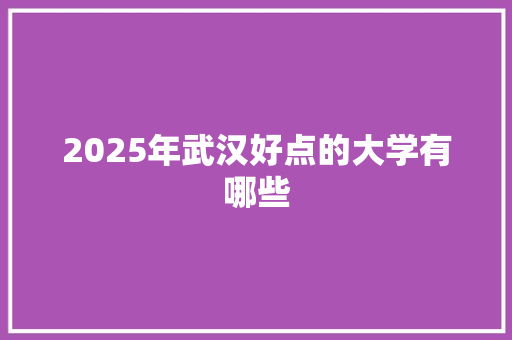 2025年武汉好点的大学有哪些