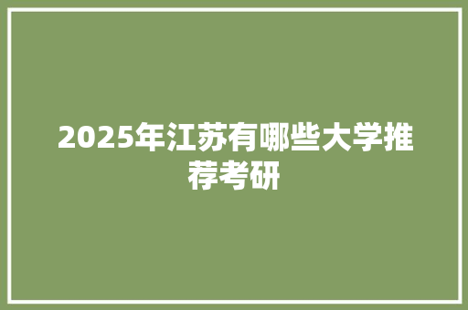2025年江苏有哪些大学推荐考研