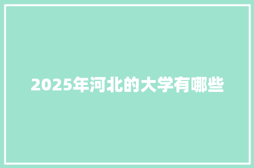 2025年河北的大学有哪些