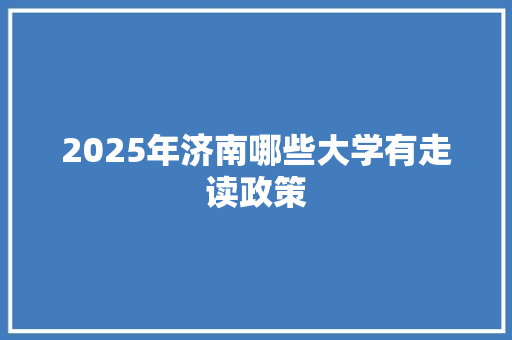 2025年济南哪些大学有走读政策