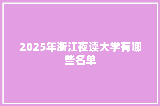 2025年浙江夜读大学有哪些名单
