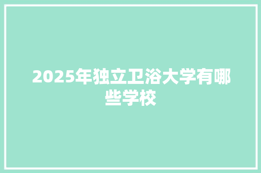 2025年独立卫浴大学有哪些学校