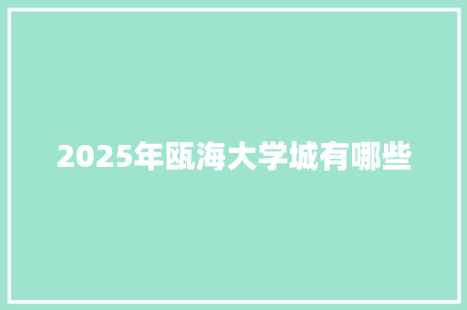 2025年瓯海大学城有哪些