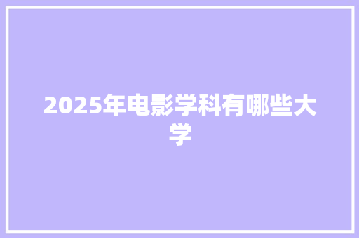 2025年电影学科有哪些大学