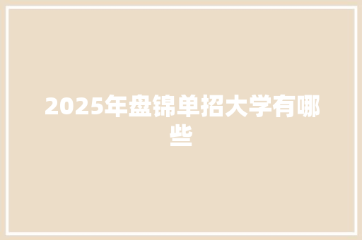 2025年盘锦单招大学有哪些