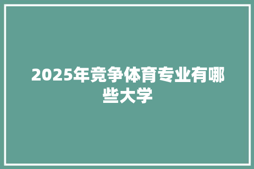 2025年竞争体育专业有哪些大学