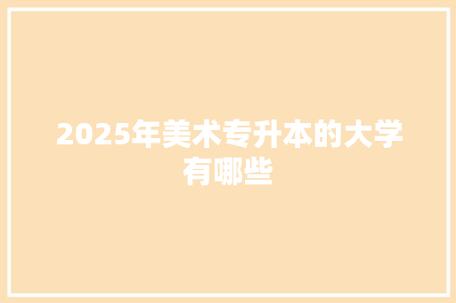 2025年美术专升本的大学有哪些