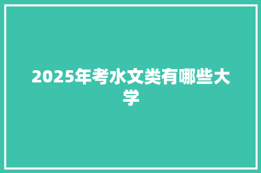 2025年考水文类有哪些大学