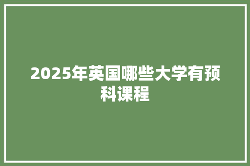 2025年英国哪些大学有预科课程
