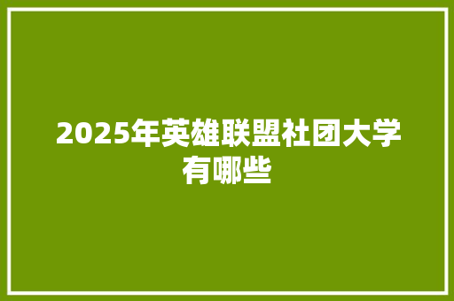 2025年英雄联盟社团大学有哪些
