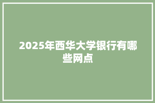 2025年西华大学银行有哪些网点
