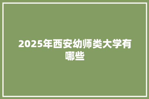 2025年西安幼师类大学有哪些