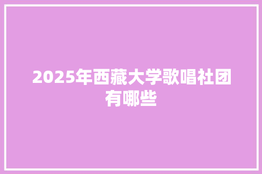 2025年西藏大学歌唱社团有哪些