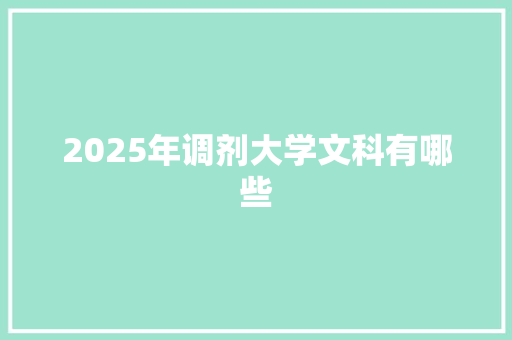 2025年调剂大学文科有哪些