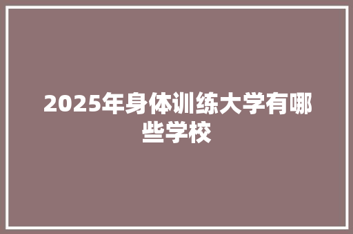 2025年身体训练大学有哪些学校