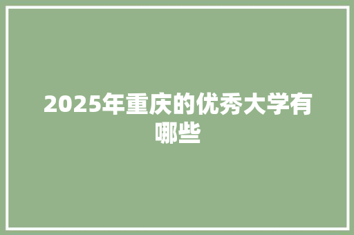2025年重庆的优秀大学有哪些