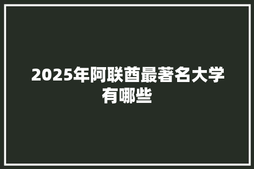 2025年阿联酋最著名大学有哪些