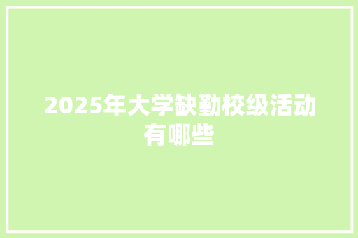 2025年大学缺勤校级活动有哪些
